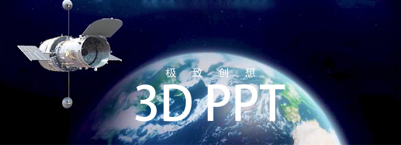 3D-PPT极致创想